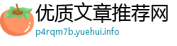 优质文章推荐网